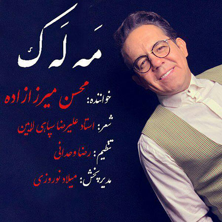 دانلود آهنگ مه له ک محسن میرزازاده